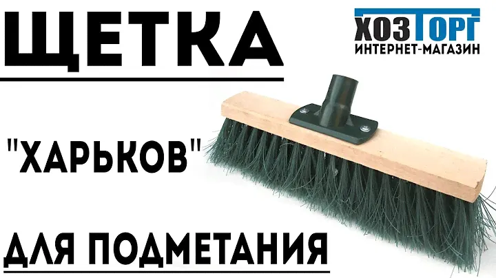 Щетка для подметания (Харьков)
