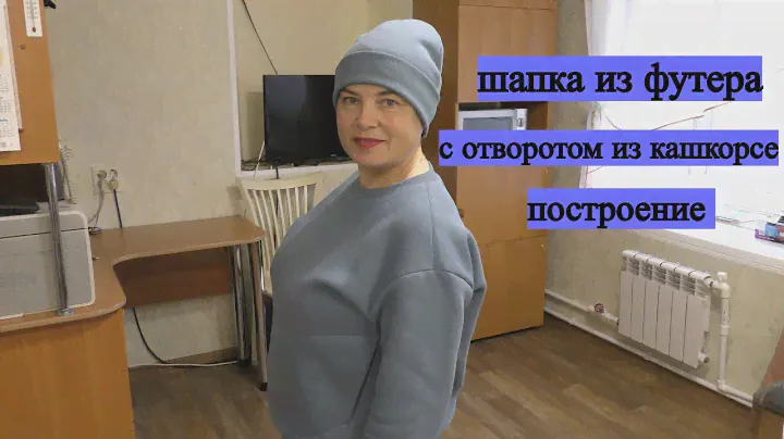 Шапка из футера с отворотом из кашкорсе .