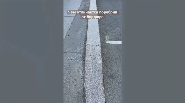 Чем отличается поребрик от бордюра. Объясняю