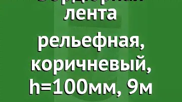 Бордюрная лента рельефная, коричневый, h=100мм, 9м обзор 3508 производитель Наш Кедр ООО (Россия)