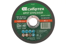 Диск отрезной 125 х 1,2 х 22,2 мм,по металлу, 84%А+16%В// Сибртех