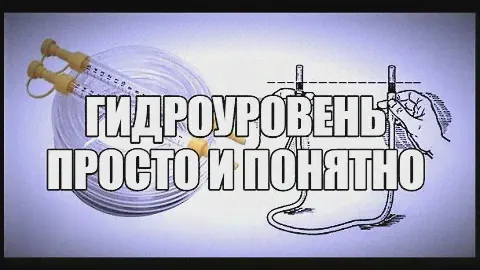 Видеоответ на вопрос подписчиков.Гидроуровень