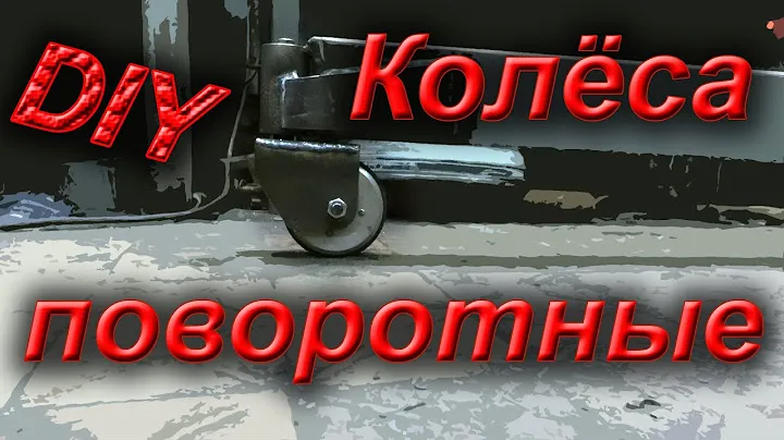 Поворотные колёса для гаражного крана. Мощные поворотные колёса своими руками.