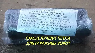 Петли гаражные с шариком