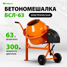 Бетономешалка строительная СИБРТЕХ, БСЛ-63, 63 л, 300 Вт, стальной перфорированный венец, усиленная рама, разъемный узел оси барабана, бетоносмеситель строительный, 95469