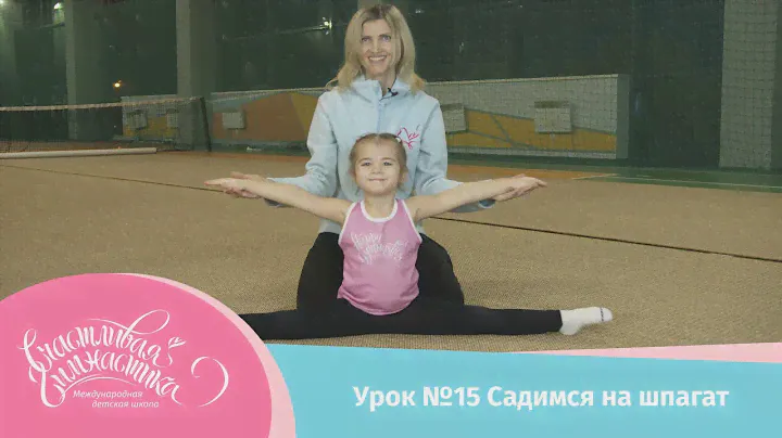 Урок №15 Садимся на шпагат. Как правильно делать растяжку, чтобы быстро и безопасно сесть на шпагат