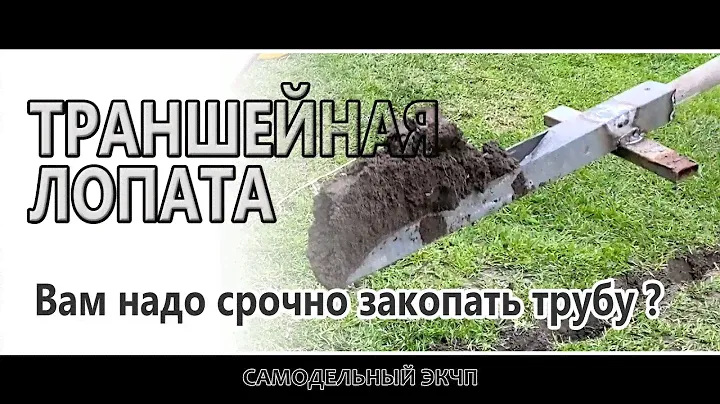 Траншейная лопата