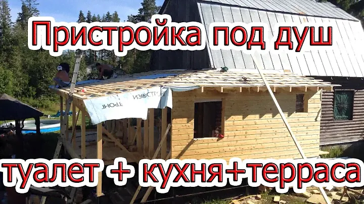 Строительство Деревянная пристройка под душ туалет кухню + каркасная терраса к дому Спб лен область.