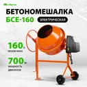 Бетономешалка строительная СИБРТЕХ, БСЕ-160, 160 л, 700 Вт, чугунный венец, термозащита, фиксация угла наклона, разъемный узел оси барабана, бетоносмеситель строительный, 95478