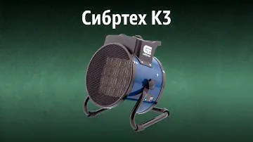 Тепловая пушка Сибртех K3