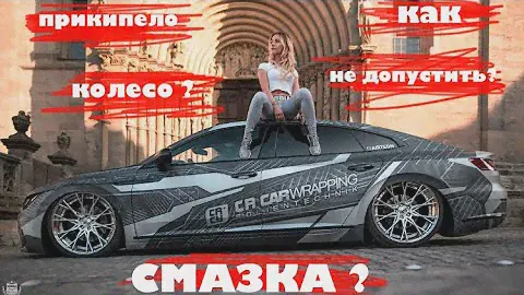 Прикипело колесо!- что делать? Можно ли смазывать болты и ступицу? - ответ здесь!