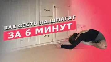 КАК СЕСТЬ НА ШПАГАТ?!