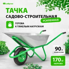 Садовая-строительная тачка СИБРТЕХ грузоподъемность 170 кг обьем 90 л 689633