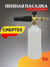 Пенная насадка для мойки СИБРТЕХ