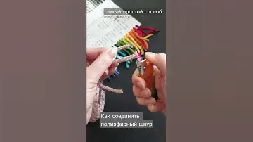 соединение полиэфирного шнура. без узлов