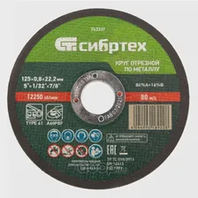 Диск отрезной по металлу, 125 x 0.8 x 22.2 мм, 84A+16B Сибртех