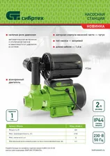 97246 Насосная станция НС400-Ч, 400 Вт, напор 32 м, 2100 л/ч, ресивер 2 л Сибртех