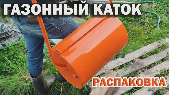 Газонный каток на дачу. Распаковка. Первые шашлыки этим летом. Наша дача.