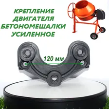 Крепление/кронштейн двигателя бетономешалки Усиленный - 120мм (для СБР, Denzel, Kronwerc, Сибртех и др.)