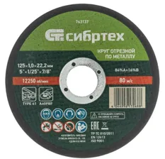 Диск отрезной по металлу Сибртех 125 х 1.0 х 22.2 мм