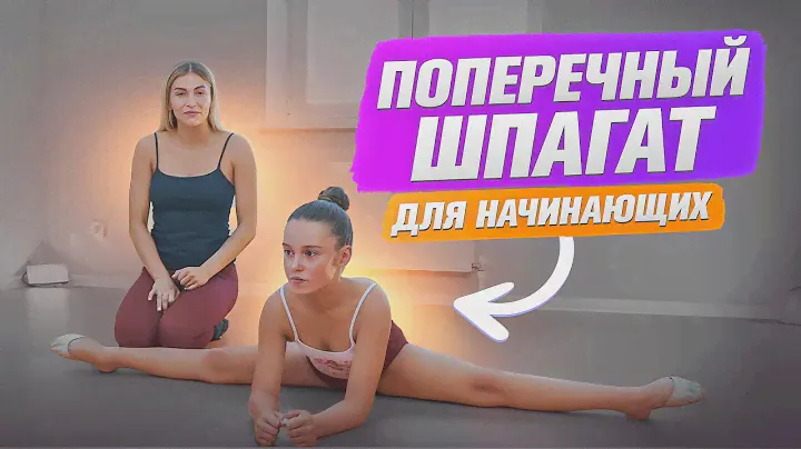 Садимся на поперечный шпагат В ДОМАШНИХ УСЛОВИЯХ! Упражнения для шпагата для начинающих