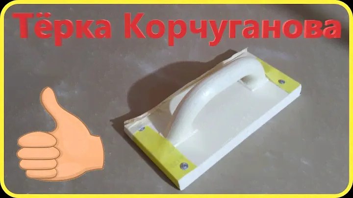 Шлифуем шпаклевку правильно. Терка Корчуганова. Ровные стены.