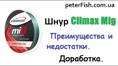 Шнур Climax Mig и катушка Bratfishing Shar Pei 4000FD 3+1. Преимущества и недостатки. Доработка.