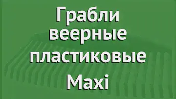 Грабли веерные пластиковые Maxi (Raco) обзор 4230-53857 бренд Raco производитель Raco (Тайвань)
