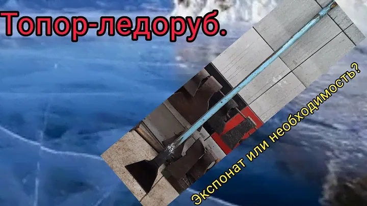 Топор-ледоруб. Экспонат или жизненная необходимость?