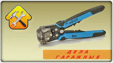Стриппер - инструмент для снятия изоляции