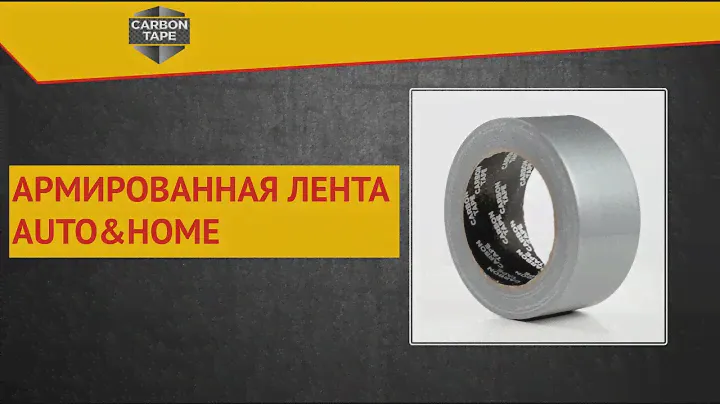 АРМИРОВАННАЯ ЛЕНТА AUTO&HOME | CARBON TAPE