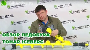 Обзор ледобура ТОНАР ICEBERG