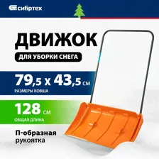 Движок для уборки снега Сибртех пластиковый 795х435х1280 мм, стальная рукоятка, усиленный 61669
