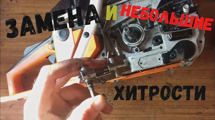 Как заменить маслонасос?. ремонт китайской бензопилы