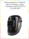 Сибртех 89118 СИБРТЕХ 89118 Маска сварщика ЕВРО, стекло110x90мм / 89118 СИБРТЕХ