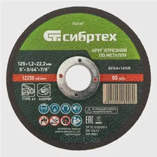 Диск отрезной по металлу, 125 x 1.2 x 22.2 мм, 84A+16B Сибртех